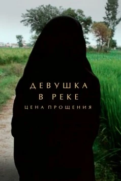 Девушка в реке: Цена прощения / A Girl in the River: The Price of Forgiveness (2015)