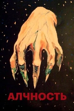 Алчность / Greed (1924)