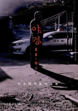 Ночной караул / Yagyeong (2017)