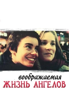 Воображаемая жизнь ангелов / The Dreamlife of Angels (1998)