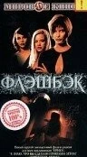Флэшбэк / Flashback - Mörderische Ferien (2000)