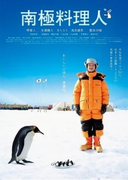 Повар из Антарктиды / Nankyoku ryorinin (2009)