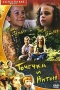 Точечка и Антон / Pünktchen und Anton (1999)