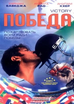 Победа / Victory (2009)