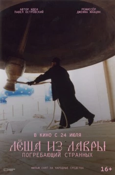 Лёша из Лавры. Погребающий странных (2025)