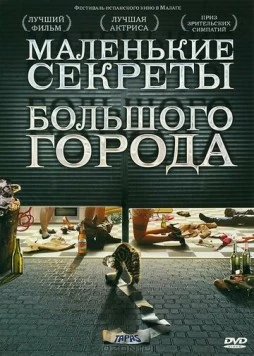 Маленькие секреты большого города (2005)
