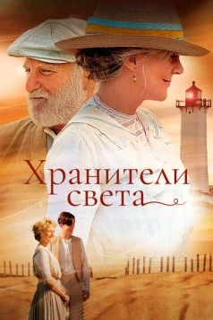 Хранители света / The Lightkeepers (2009)