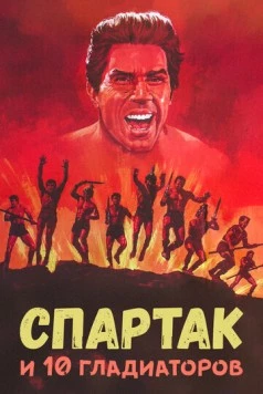 Спартак и 10 гладиаторов / Gli invincibili dieci gladiatori (1964)