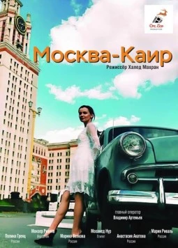 Москва - Каир (2025)