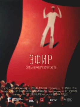Эфир (2023)