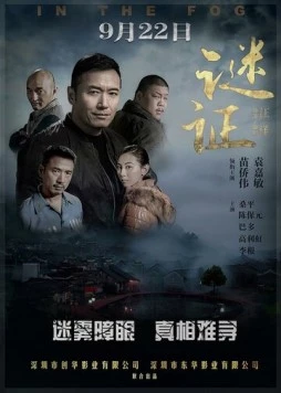 В тумане / Mi zheng (2017)