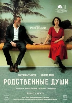 Родственные души / Nonostante (2024)