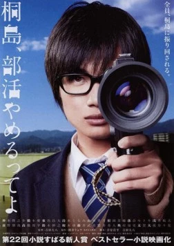 Дело Кирисимы / Kirishima, bukatsu yamerutteyo (2012)