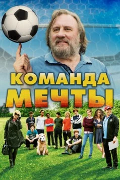 Команда мечты / A Mighty Team (2016)
