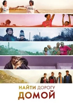 Найти дорогу домой / Finding the Way Home (2019)