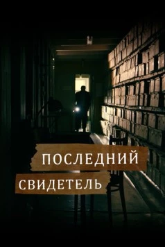 Последний свидетель (2023)