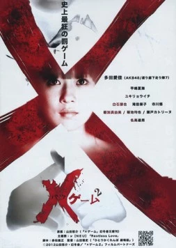 X-игра 2 / X gêmu 2 (2012)