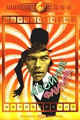 Двойник Флинта / In Like Flint (1967)