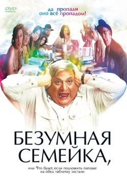 Безумная семейка / When Do We Eat? (2005)