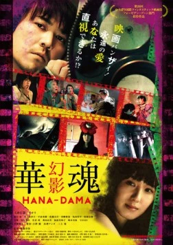 Цветок души: Призрак / Hana-Dama: genei (2016)