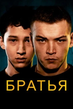 Братья / Bratya (2022)