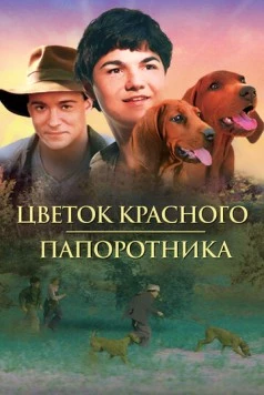 Цветок Красного папоротника (2003)