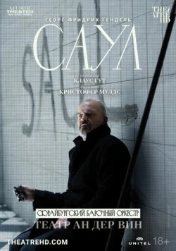 Театр Ан дер Вин: Саул / Theater an der Wien: Saul (2022)