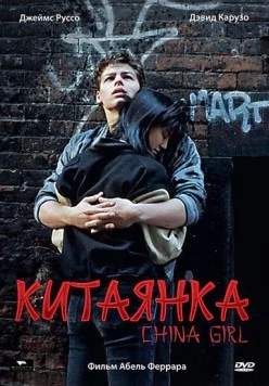 Китаянка / China Girl (1987)