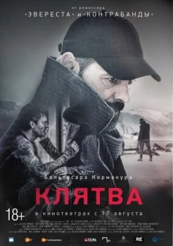 Клятва / The Oath (2016)
