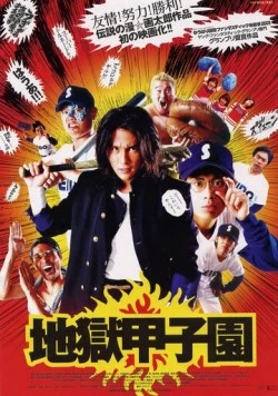 Адский бейсбол / Jigoku Kôshien (2003)