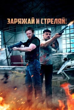 Братья по оружию / Lock & Load (2023)