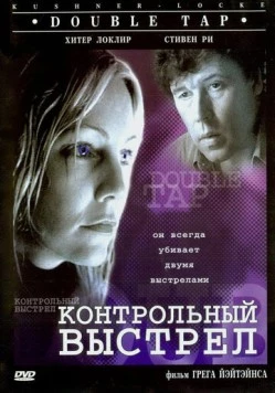 Контрольный выстрел / Double Tap (1997)