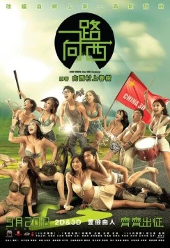 Путь на запад: Наше секс-путешествие / Yi lu xiang xi (2012)
