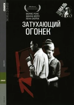 Затухающий огонек / Le feu follet (1963)