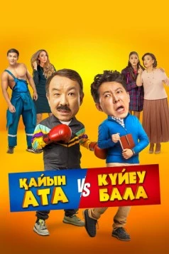 Тесть VS зять / Қайын ата - Күйеу бала (2025)
