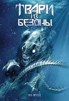 Твари из бездны / Troglodyte (2008)