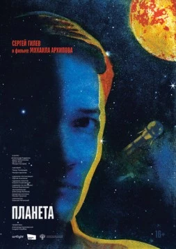 Планета (2025)