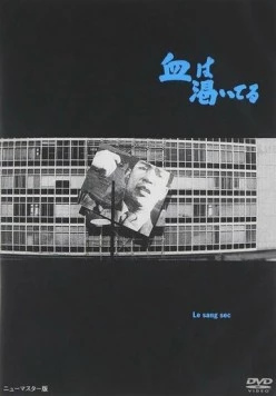 Высохшая кровь / Chi wa kawaiteru (1960)