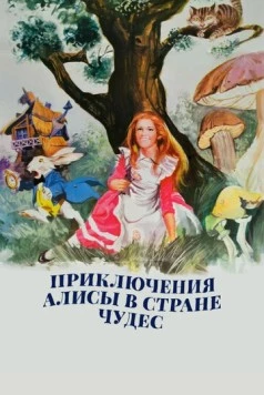 Приключения Алисы в стране чудес / Alice's Adventures in Wonderland (1972)