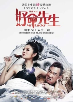 Господин Счастливчик / Hao ming xian sheng (2014)