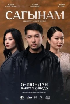 Скучаю по тебе / Сагынам (2025)
