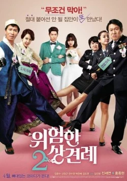 Знакомство с родственниками 2 / Uiheomhan sangkyeonrye 2 (2015)