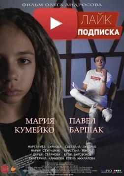 Лайк.Подписка (2020)