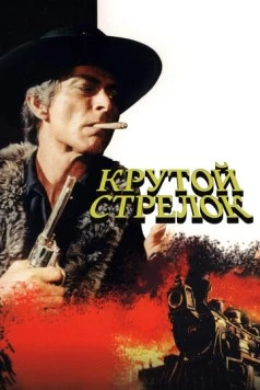 Крутой стрелок / Captain Apache (1971)
