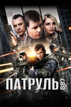 24 часа / 24 Hours (2015)