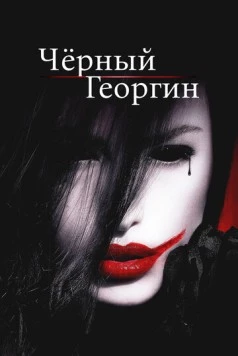 Чёрный георгин / The Black Dahlia Haunting (2012)