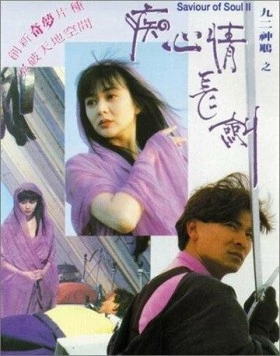 Спаситель души 2 / Jiu er shen diao zhi: Chi xin qing chang jian (1992)