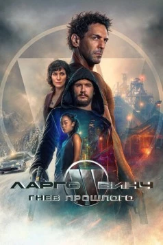 Ларго Винч: Гнев прошлого / Largo Winch: Le prix de l’argent (2024)