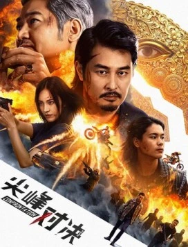 Противостояние / Jian feng dui jue (2025)