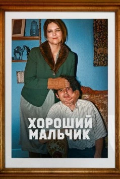 Хороший мальчик / Le dernier des Juifs (2024)